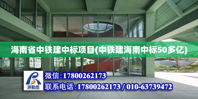 海南省中鐵建中標項目(中鐵建海南中標50多億)