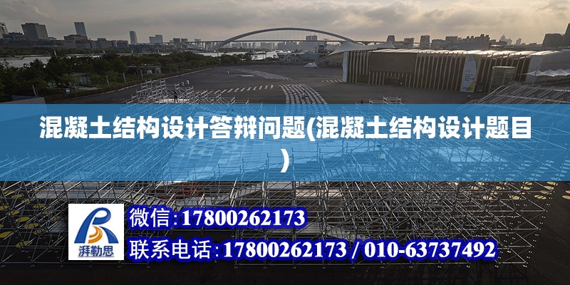 混凝土結構設計答辯問題(混凝土結構設計題目)