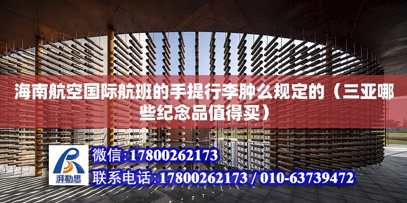 海南航空國際航班的手提行李腫么規定的（三亞哪些紀念品值得買）