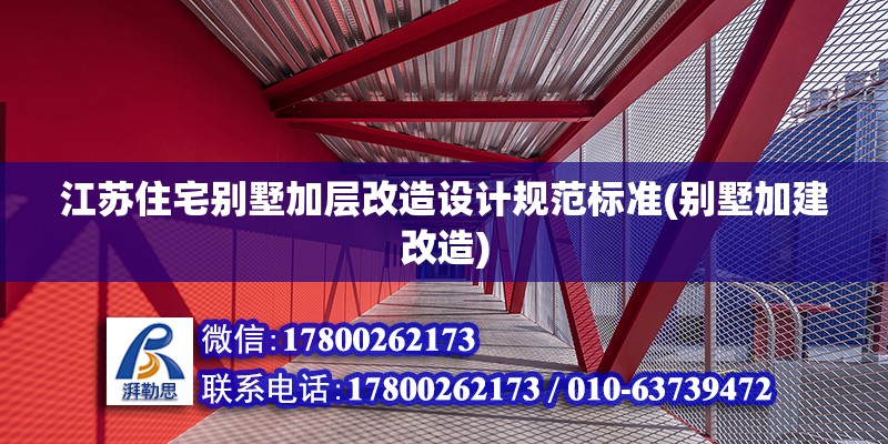 江蘇住宅別墅加層改造設計規范標準(別墅加建改造)