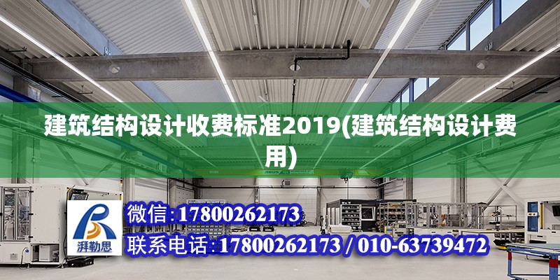 建筑結構設計收費標準2019(建筑結構設計費用)