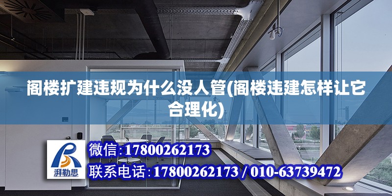 閣樓擴建違規為什么沒人管(閣樓違建怎樣讓它合理化)