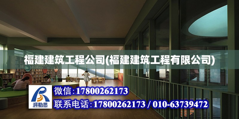 福建建筑工程公司(福建建筑工程有限公司)