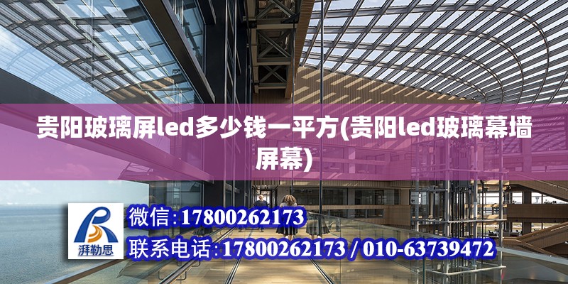 貴陽玻璃屏led多少錢一平方(貴陽led玻璃幕墻屏幕)