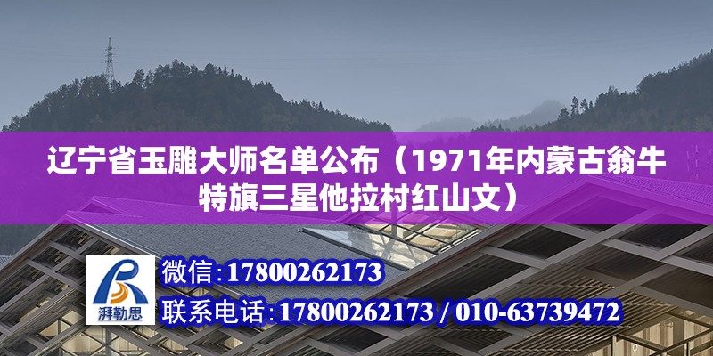 遼寧省玉雕大師名單公布（1971年內蒙古翁牛特旗三星他拉村紅山文）