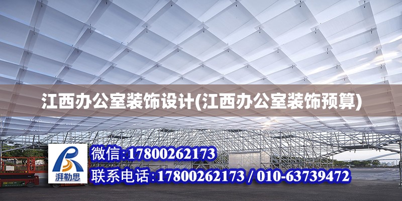 江西辦公室裝飾設計(江西辦公室裝飾預算)