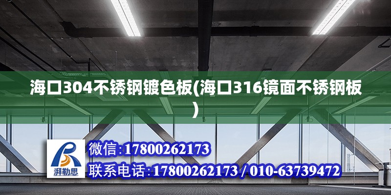 海口304不銹鋼鍍色板(海口316鏡面不銹鋼板)