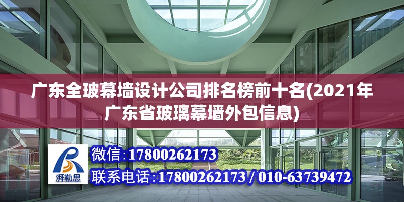 廣東全玻幕墻設計公司排名榜前十名(2021年廣東省玻璃幕墻外包信息)