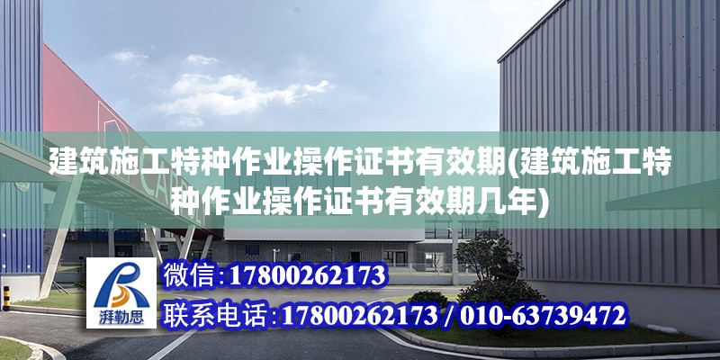 建筑施工特種作業操作證書有效期(建筑施工特種作業操作證書有效期幾年)