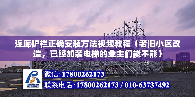 連廊護欄正確安裝方法視頻教程（老舊小區改造，已經加裝電梯的業主們能不能）