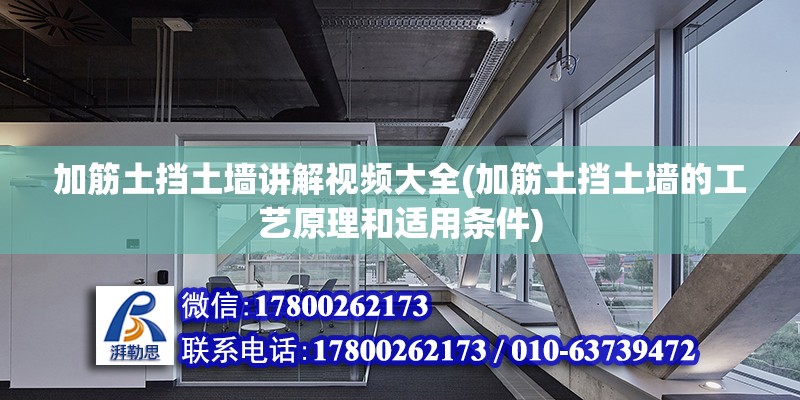 加筋土擋土墻講解視頻大全(加筋土擋土墻的工藝原理和適用條件)