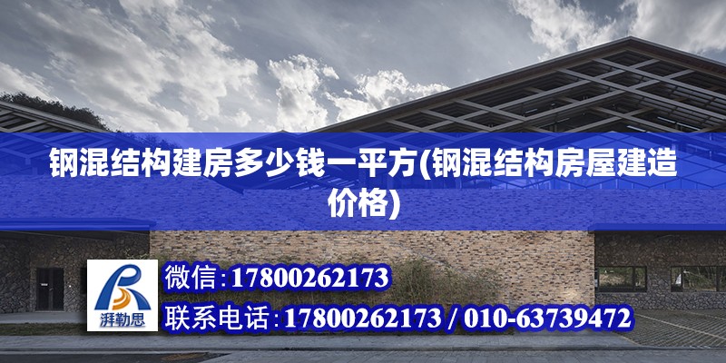 鋼混結構建房多少錢一平方(鋼混結構房屋建造價格)