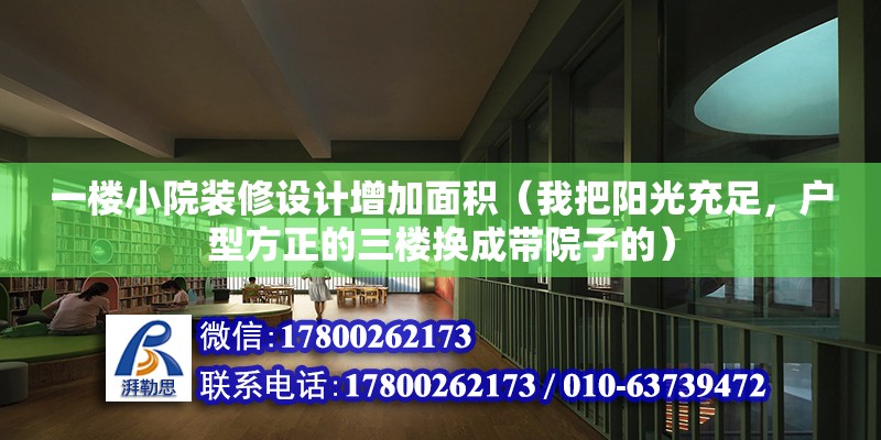 一樓小院裝修設計增加面積（我把陽光充足，戶型方正的三樓換成帶院子的）