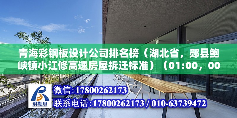 青海彩鋼板設計公司排名榜（湖北省，鄖縣鮑峽鎮小江修高速房屋拆遷標準）（01:00，00:00）