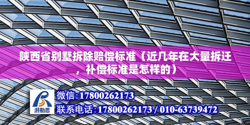 陜西省別墅拆除賠償標準（近幾年在大量拆遷，補償標準是怎樣的）