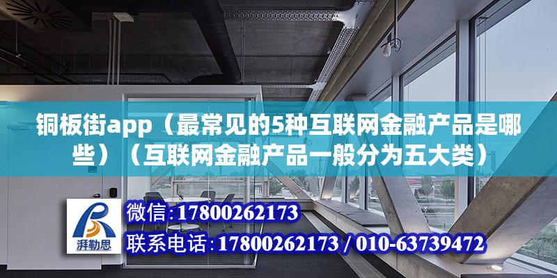 銅板街app（最常見的5種互聯網金融產品是哪些）（互聯網金融產品一般分為五大類）