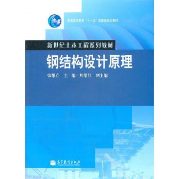 鋼結(jié)構設計原理張耀春電子版（《鋼結(jié)構設計原理》張耀春電子版可以通過久久建筑網(wǎng)免費獲?。?結(jié)構工業(yè)鋼結(jié)構施工 第3張