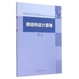 鋼結(jié)構設計原理張耀春電子版（《鋼結(jié)構設計原理》張耀春電子版可以通過久久建筑網(wǎng)免費獲?。?結(jié)構工業(yè)鋼結(jié)構施工 第5張