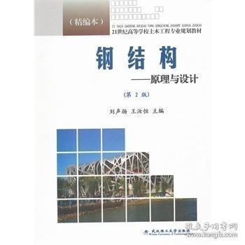 鋼結(jié)構(gòu)設(shè)計原理第二版（《鋼結(jié)構(gòu)設(shè)計原理（第2版）》是一本針對土木工程專業(yè)本科生的教學(xué)用書）