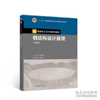 鋼結(jié)構(gòu)設(shè)計原理第二版（《鋼結(jié)構(gòu)設(shè)計原理（第2版）》是一本針對土木工程專業(yè)本科生的教學(xué)用書）