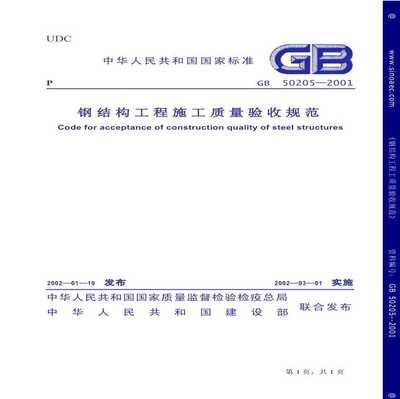 gb50205_2020鋼結(jié)構(gòu)驗(yàn)收規(guī)范（gb50205-2020鋼結(jié)構(gòu)工程施工質(zhì)量驗(yàn)收規(guī)范）