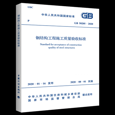 gb50205_2020鋼結(jié)構(gòu)驗(yàn)收規(guī)范（gb50205-2020鋼結(jié)構(gòu)工程施工質(zhì)量驗(yàn)收規(guī)范）