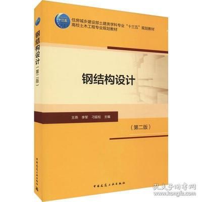 房屋鋼結構設計第二版（《鋼結構下冊房屋建筑鋼結構設計第二版)》） 鋼結構跳臺施工 第4張