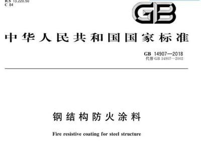 鋼結構防火涂料 2018 標準（鋼結構防火涂料2018標準） 結構工業裝備施工 第4張