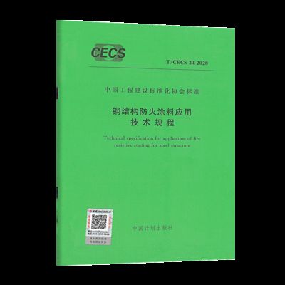 鋼結構防火涂料技術規程（《鋼結構防火涂料應用技術規程》） 裝飾工裝設計 第5張