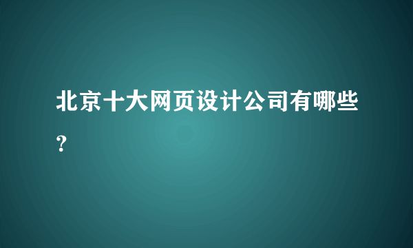 北京網站設計開發公司招聘 結構工業裝備施工 第1張