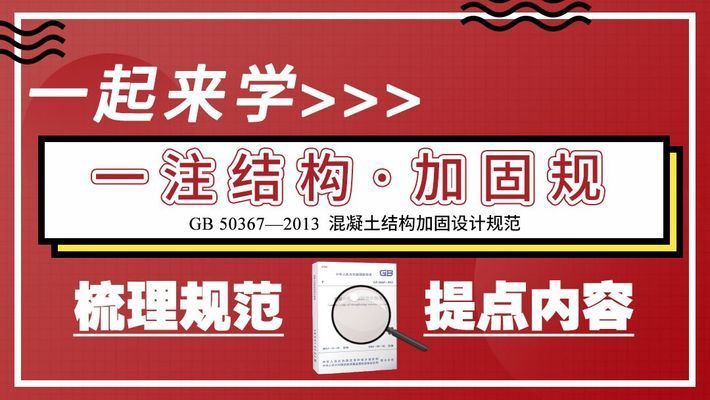 混凝土加固設計規范最新版（gb50367-2019混凝土加固設計規范最新版）