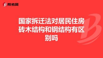 鋼結構住宅拆遷賠付標準（鋼結構住宅拆遷補償標準）