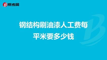 鋼結(jié)構(gòu)安裝多少錢一噸人工費（鋼結(jié)構(gòu)安裝人工費地區(qū)差異） 結(jié)構(gòu)電力行業(yè)施工 第4張