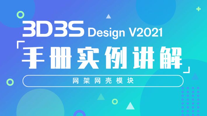 3d3s網架結構設計視頻教程 結構工業裝備施工 第3張