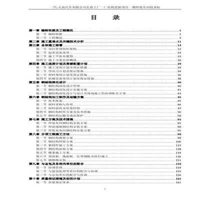 鋼結構廠房施工組織設計完整版（鋼結構廠房施工組織設計） 北京加固施工 第2張