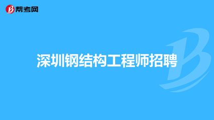 鋼結構專業工程師招聘（鋼結構專業工程師招聘信息） 北京鋼結構設計 第4張