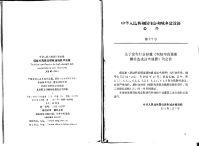 鋼結構螺栓連接規范鋼結構高強度螺栓連接技術規程（《鋼結構高強度螺栓連接技術規程》）