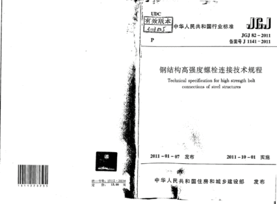 鋼結構螺栓連接規范鋼結構高強度螺栓連接技術規程（《鋼結構高強度螺栓連接技術規程》）