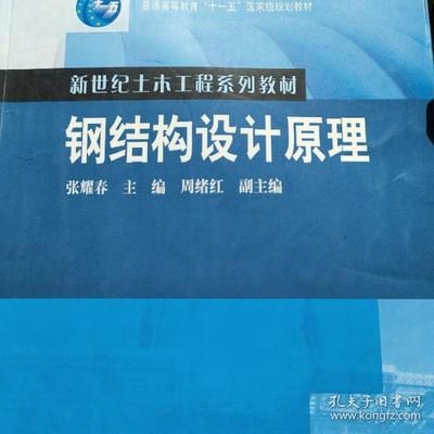 鋼結構設計原理第二版張耀春（《鋼結構設計原理（第2版）》是一本內(nèi)容詳實、適用性強的教材）