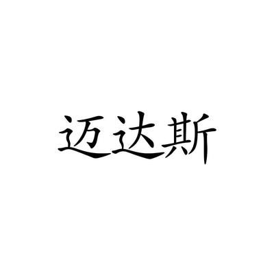 邁達斯科技有限公司（北京邁達斯科技有限公司）