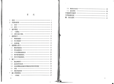 鋼結(jié)構(gòu)高強(qiáng)度螺栓連接技術(shù)規(guī)程書籍