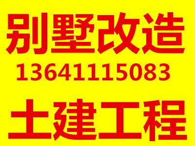 北京別墅擴建改造（別墅擴建后如何維護，北京別墅改造公司資質對比）