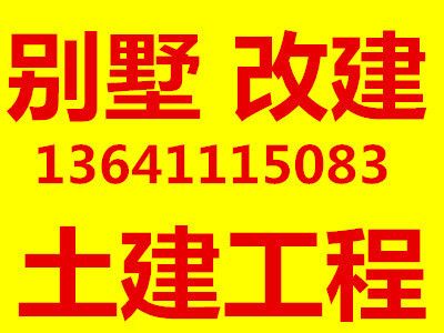 北京別墅土建改造（北京別墅土建改造后的市場價值）