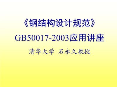 鋼結構規范2003（《鋼結構設計規范》（gb50017-2003））