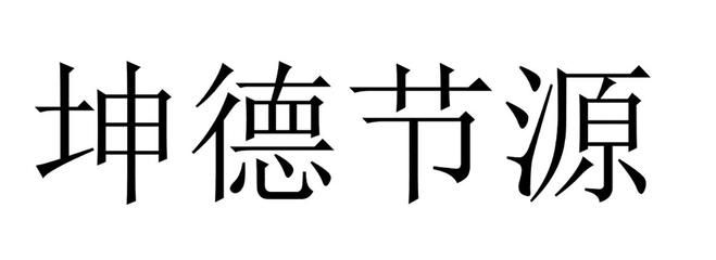 坤德實業(yè)有限公司（坤德實業(yè)有限公司成立于2018年08月14日）