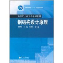 鋼結(jié)構(gòu)設(shè)計原理張耀春第一章（有聲書:鋼結(jié)構(gòu)設(shè)計原理）