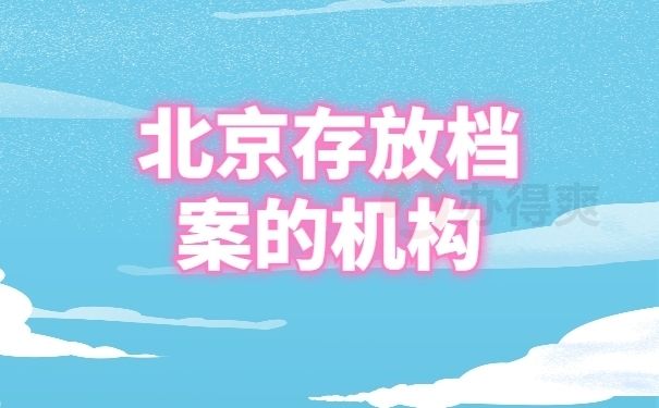 北京檔案保管機構（北京檔案保管機構分為幾類，包括但不限于以下幾種）