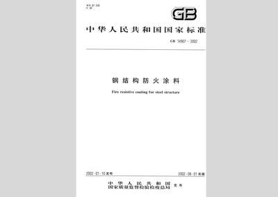 最新鋼結構防火涂料規范（鋼結構防火涂料施工工藝流程鋼結構防火涂料的應用規范）