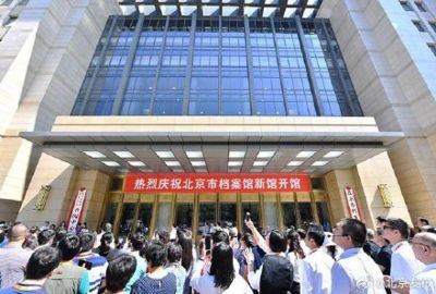 北京市檔案館開放時間