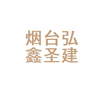 弘鑫建筑工程有限公司（湖北弘鑫建筑工程有限公司）